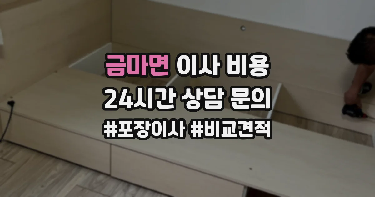 금마면 이사 비용