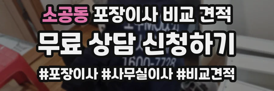소공동 포장이사 비교 견적