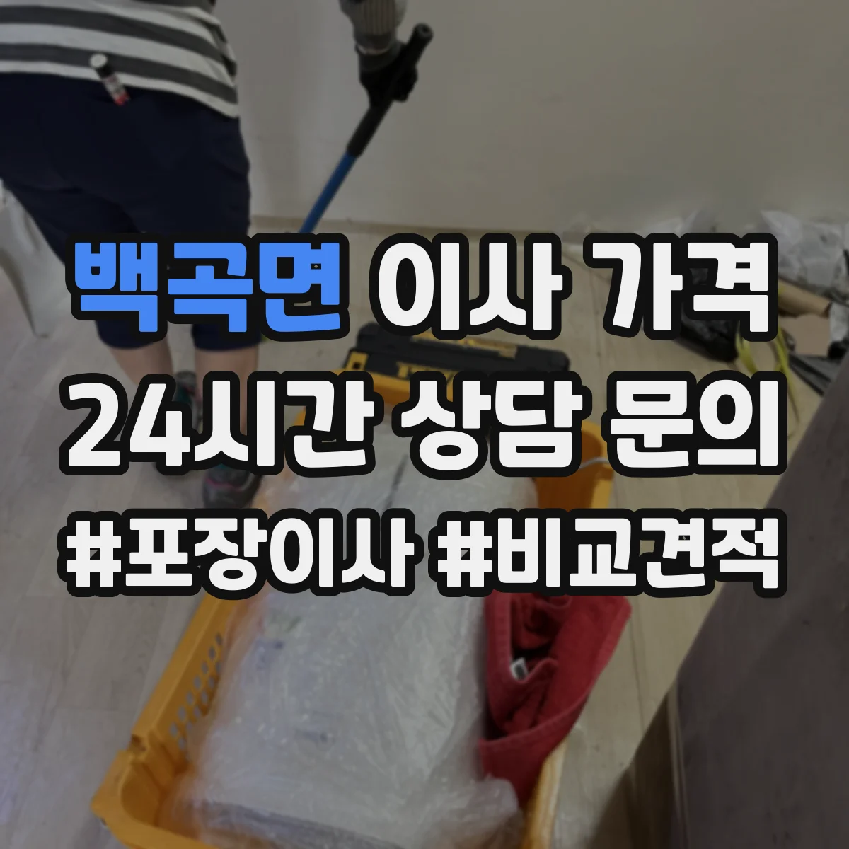 백곡면 이사 가격
