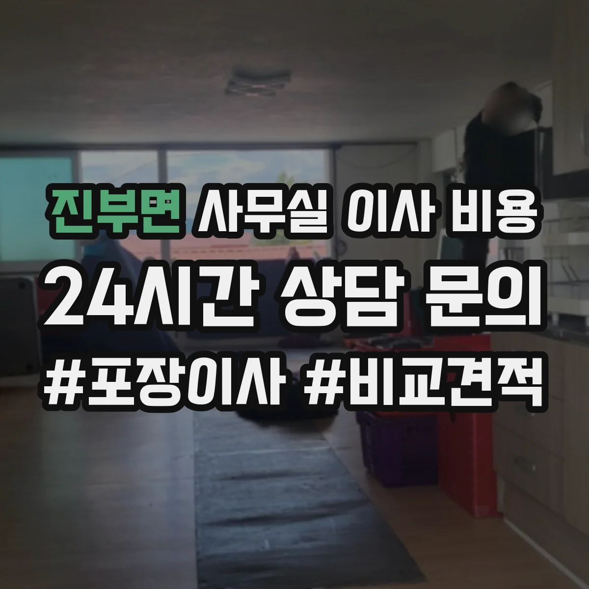 진부면 사무실 이사 비용
