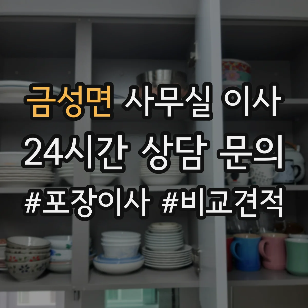 금성면 사무실 이사