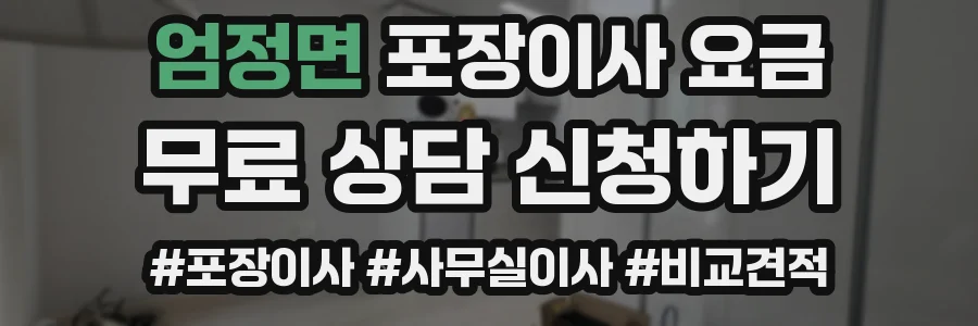 엄정면 포장이사 요금