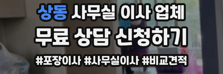 상동 사무실 이사 업체