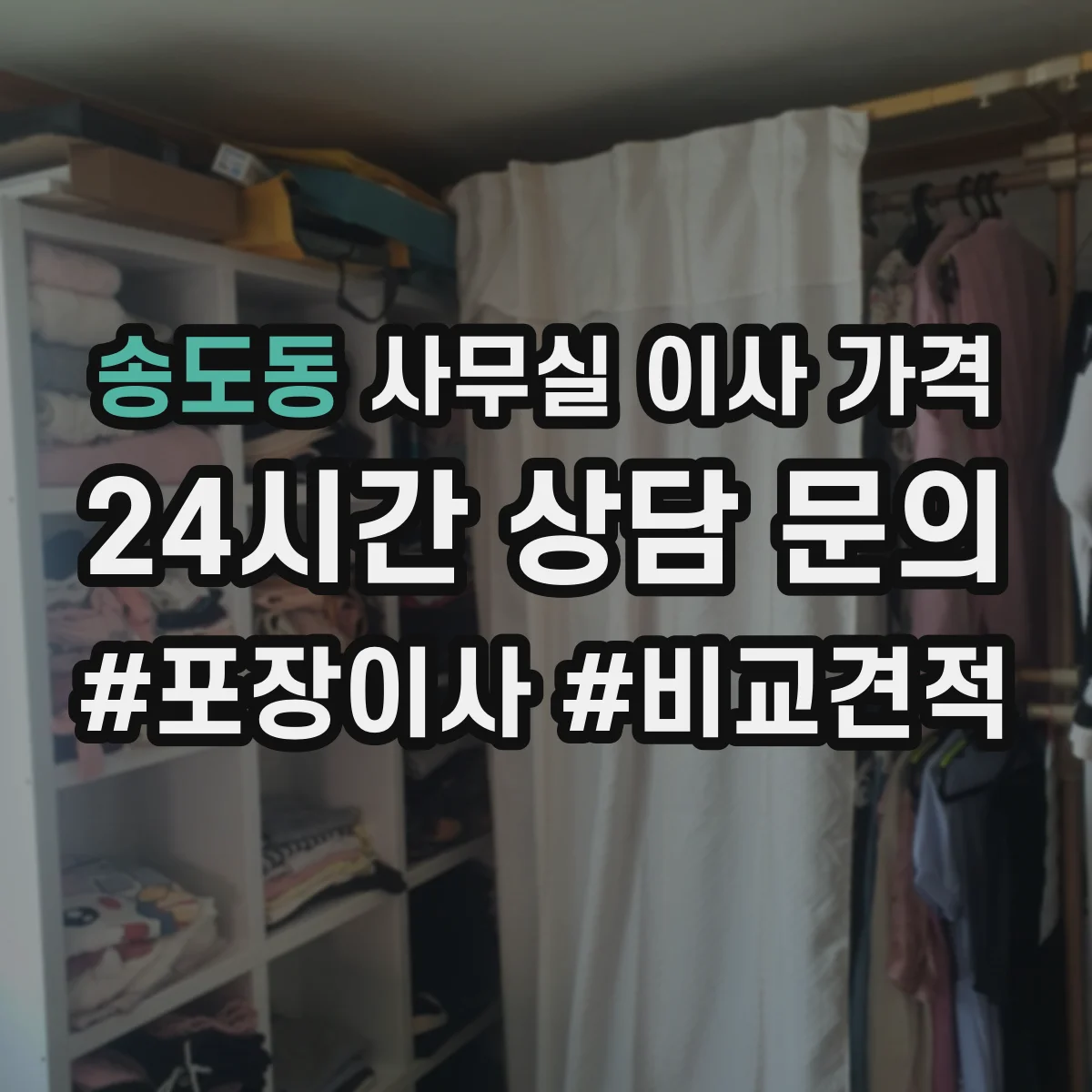 송도동 사무실 이사 가격