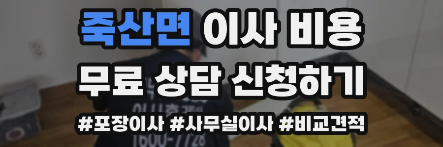 죽산면 이사 비용