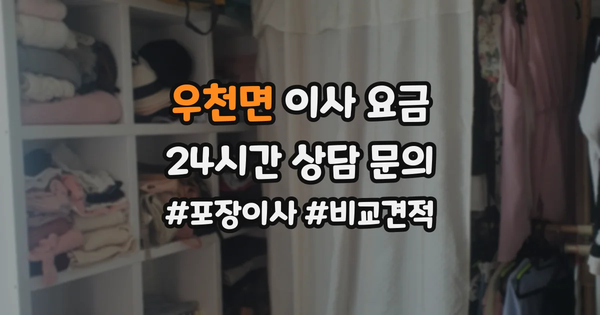 우천면 이사 요금
