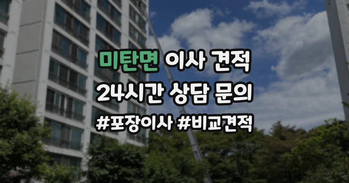 미탄면 이사 견적