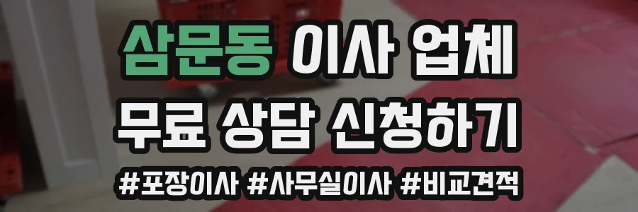 삼문동 이사 업체