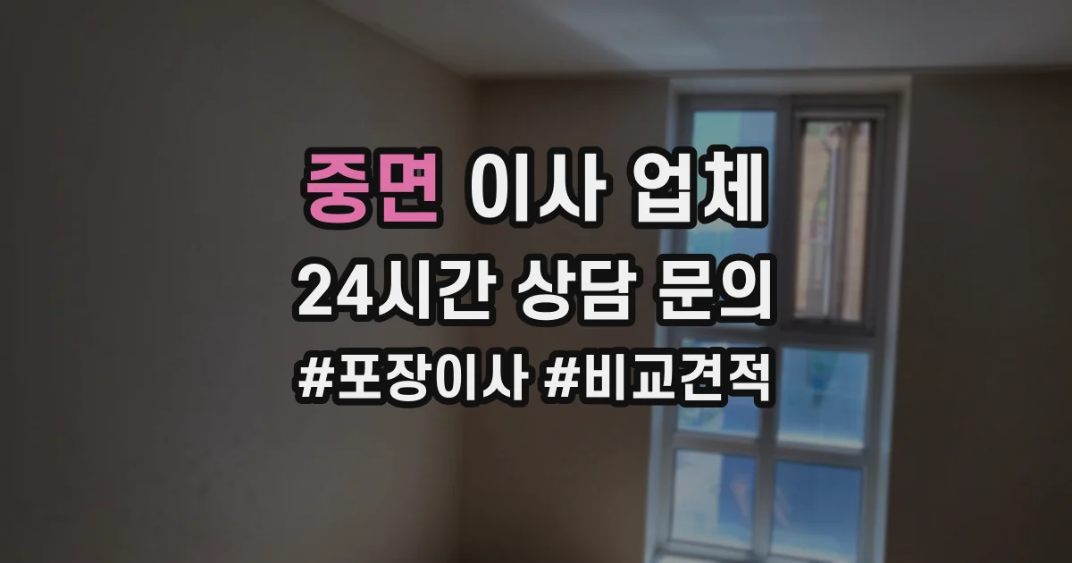 중면 이사 업체