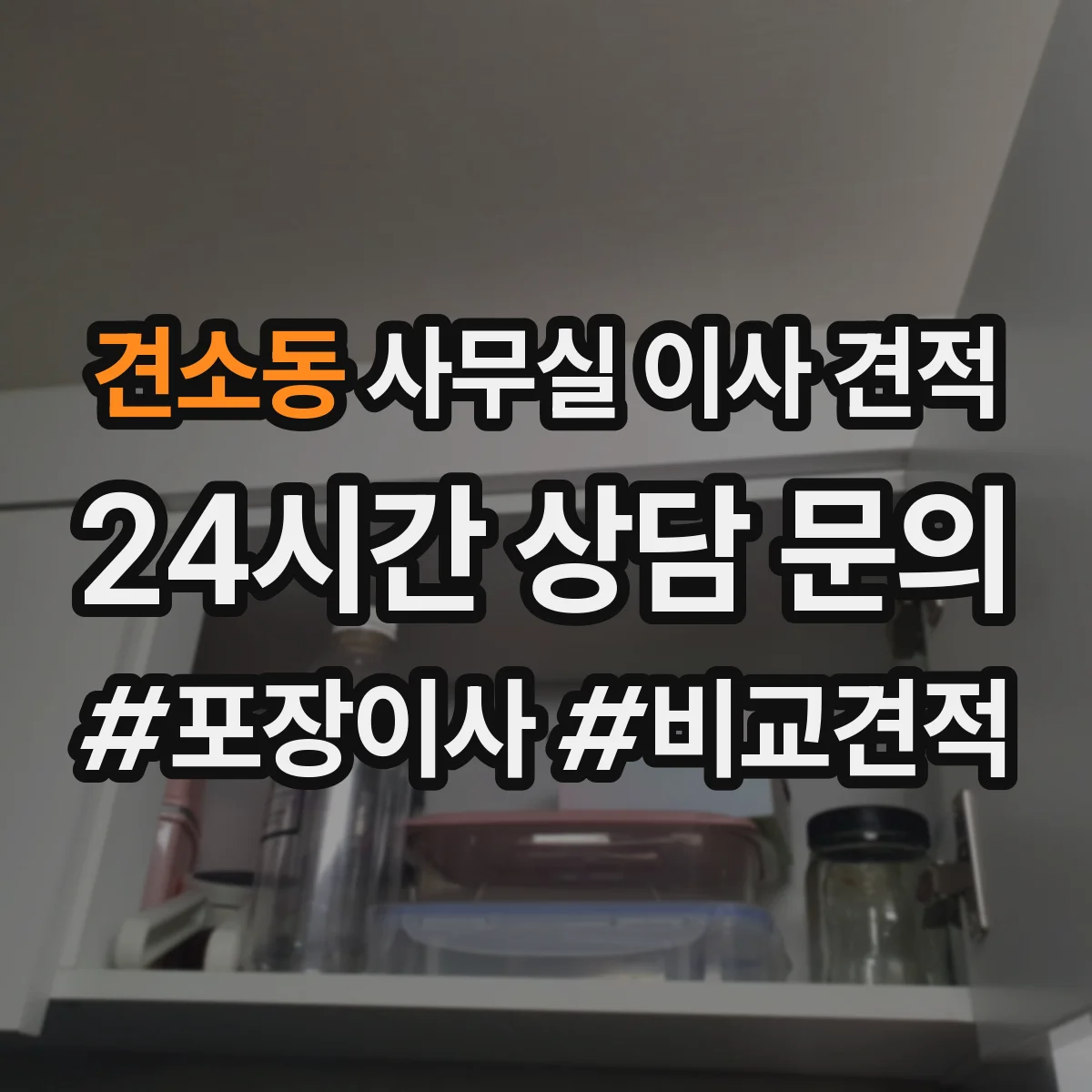 견소동 사무실 이사 견적