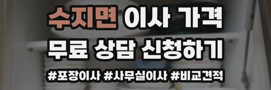 수지면 이사 가격