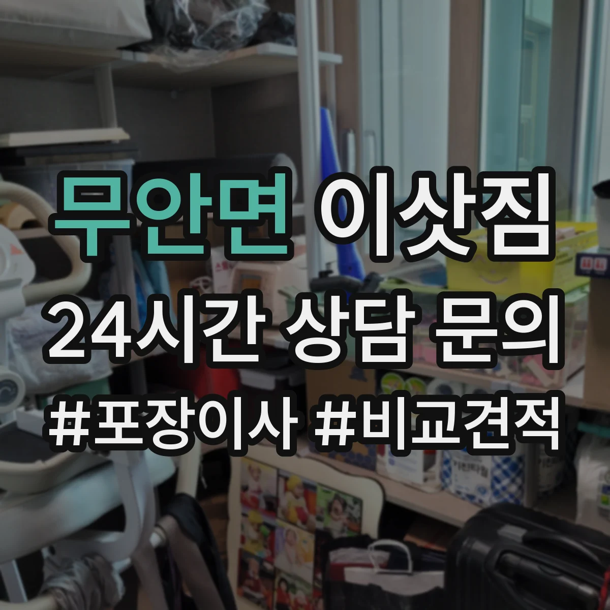 무안면 이삿짐