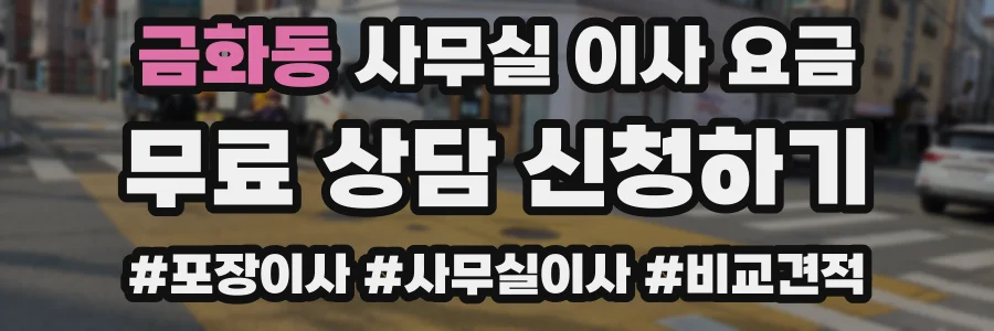 금화동 사무실 이사 요금