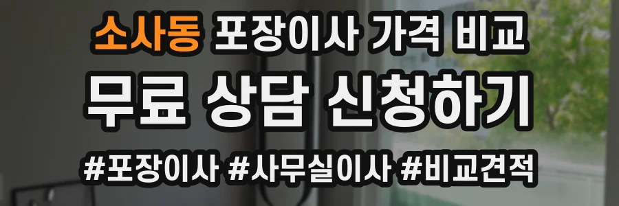 소사동 포장이사 가격 비교