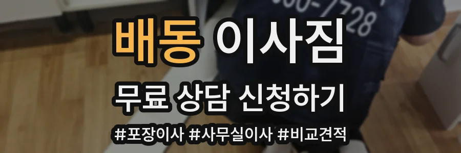 배동 이사짐