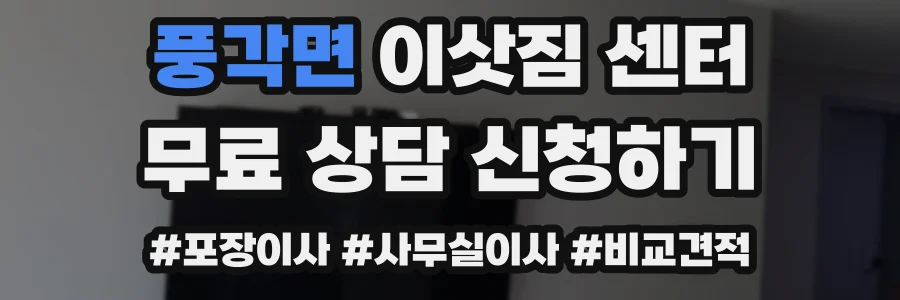 풍각면 이삿짐 센터