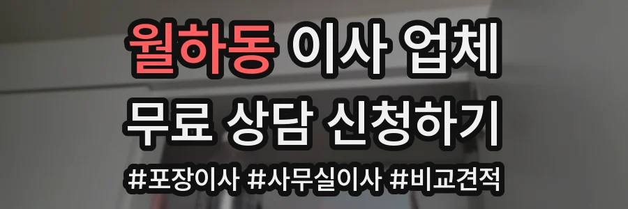 월하동 이사 업체