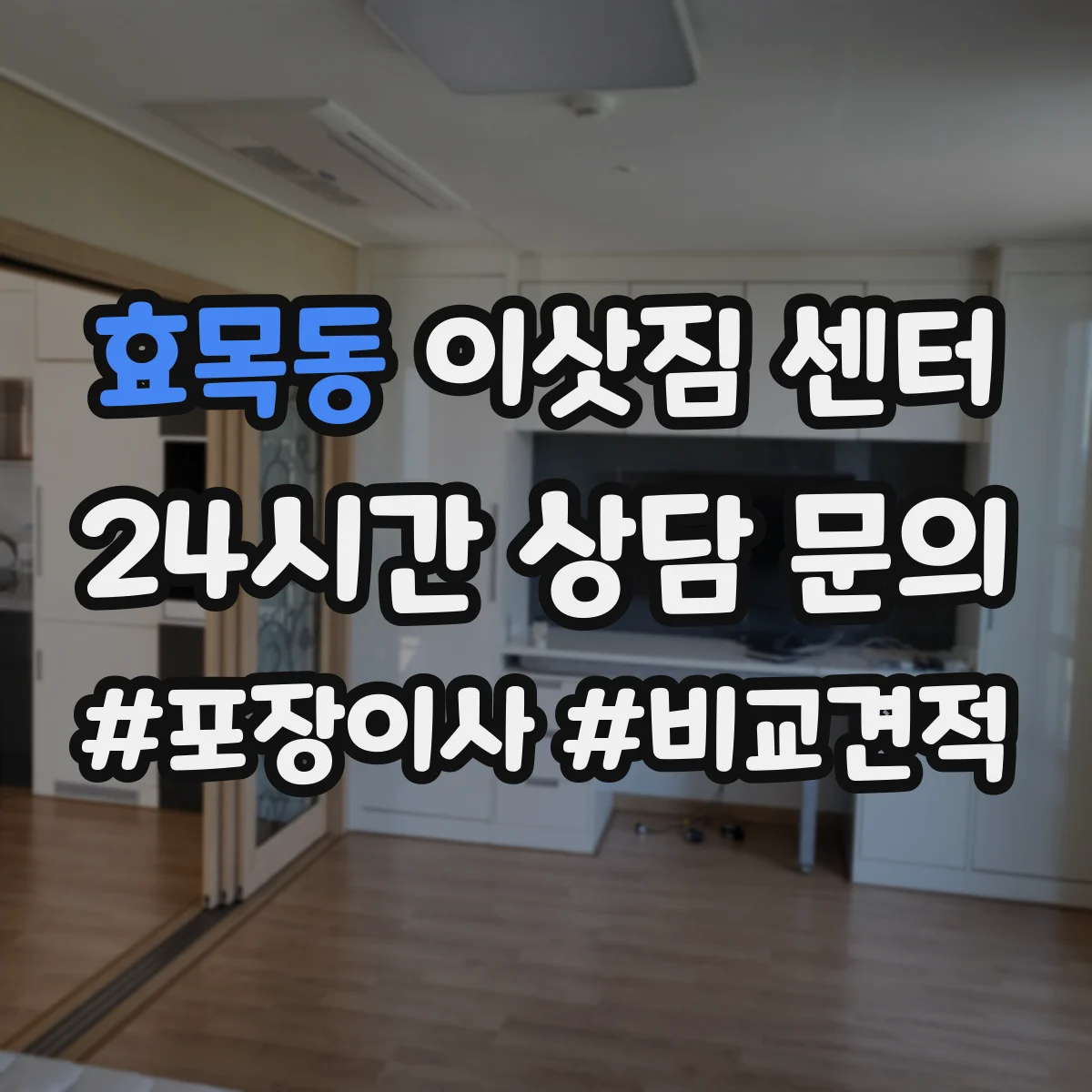 효목동 이삿짐 센터