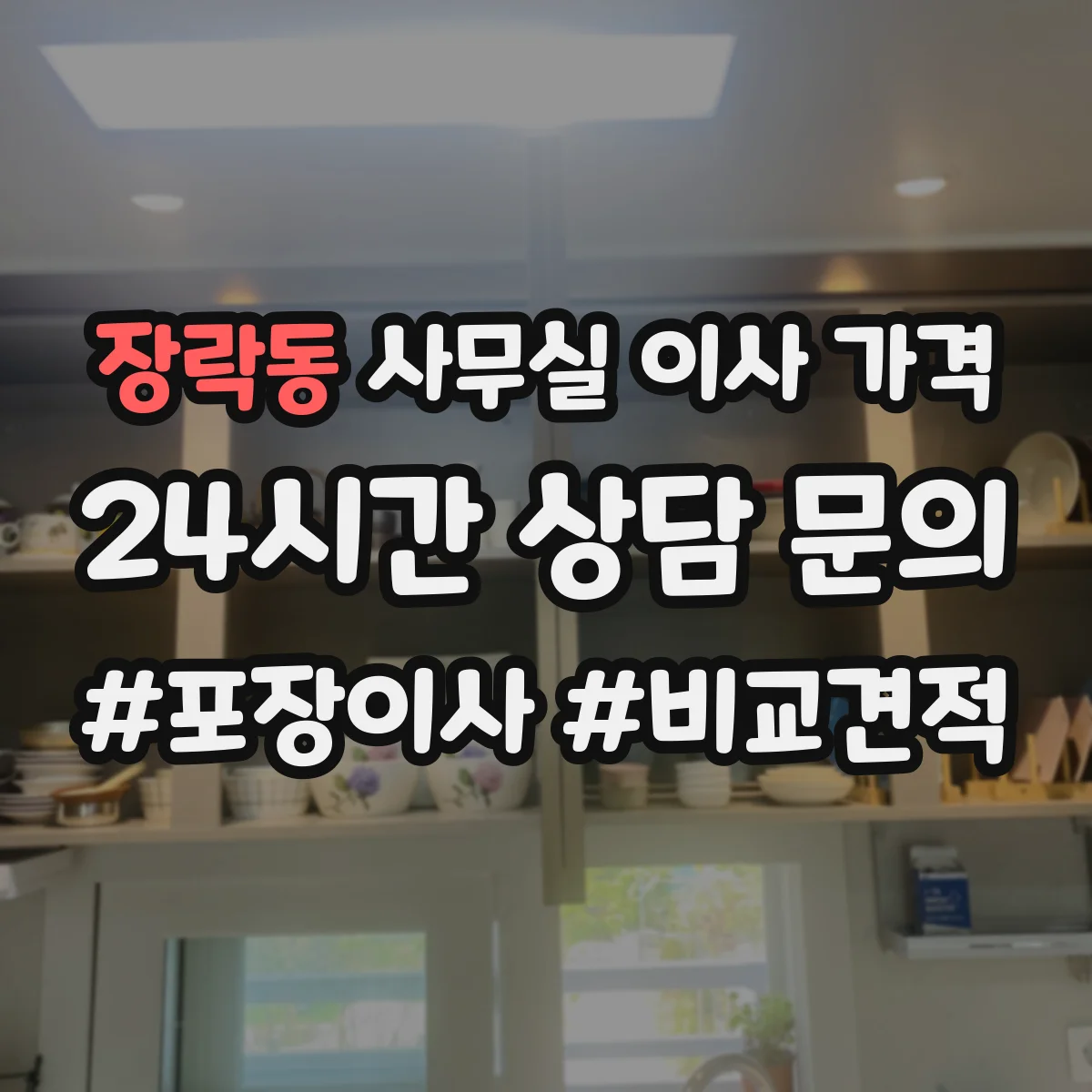 장락동 사무실 이사 가격