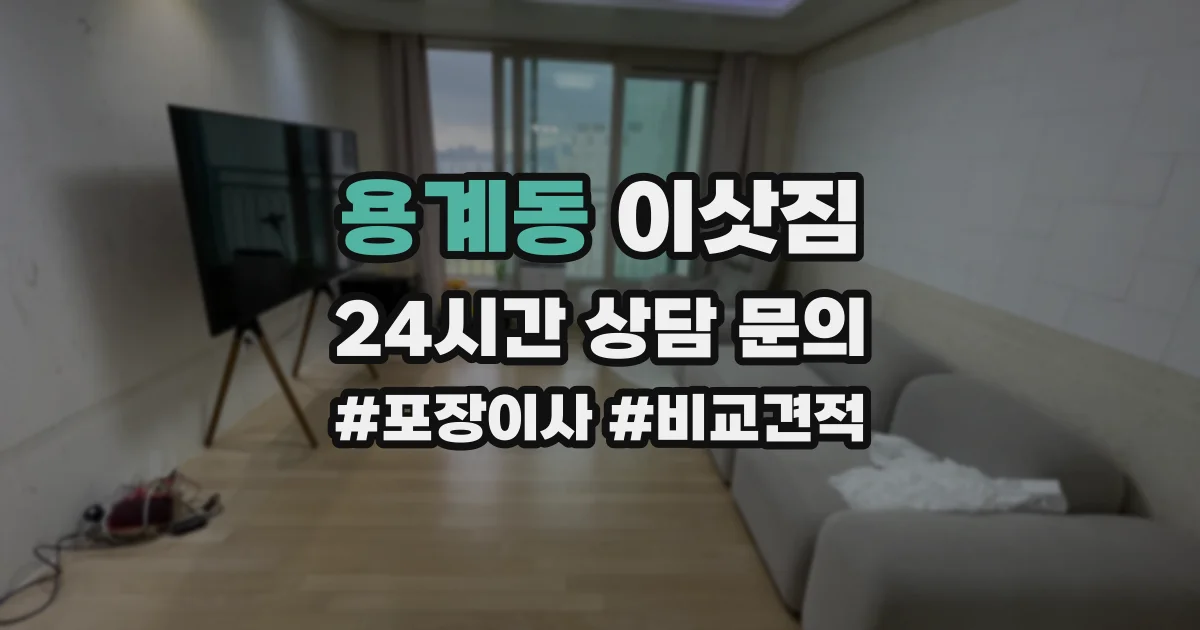용계동 이삿짐