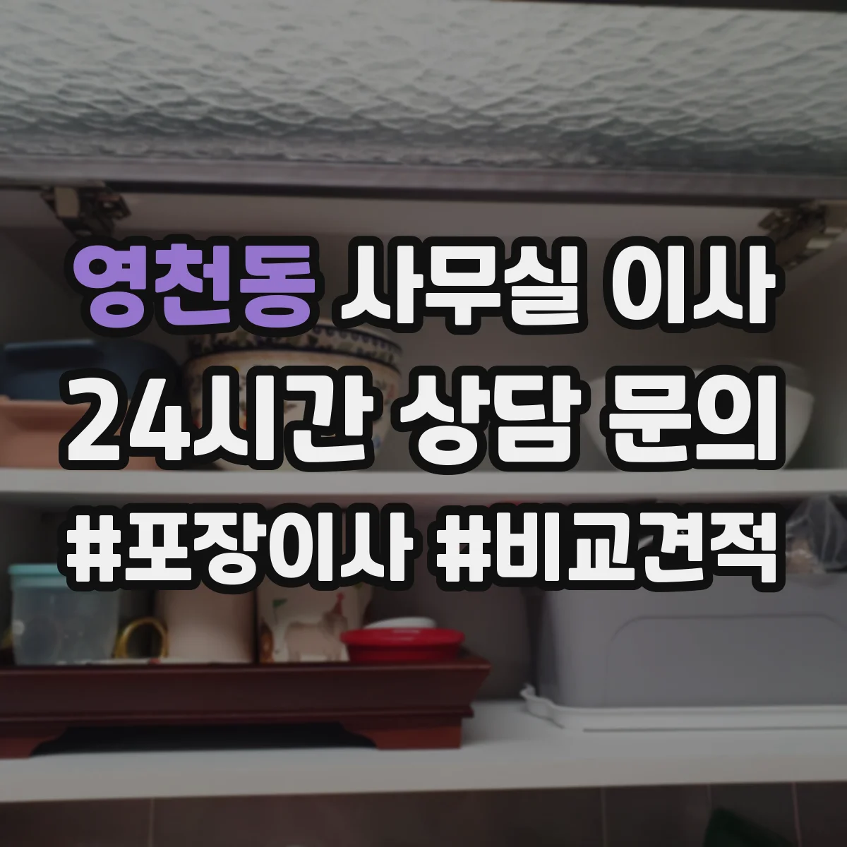 영천동 사무실 이사