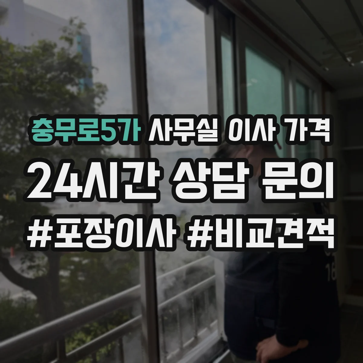 충무로5가 사무실 이사 가격