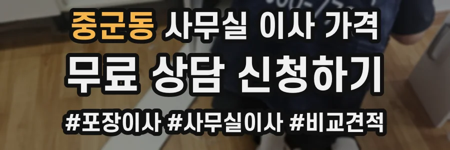 중군동 사무실 이사 가격