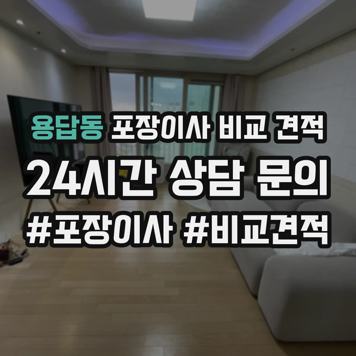 용답동 포장이사 비교 견적