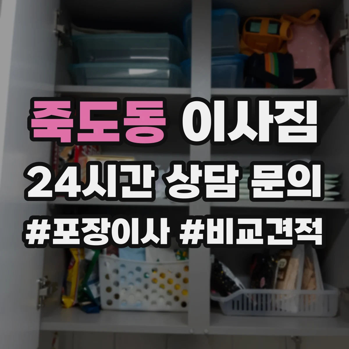 죽도동 이사짐