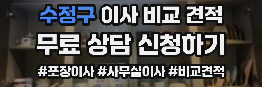 수정구 이사 비교 견적