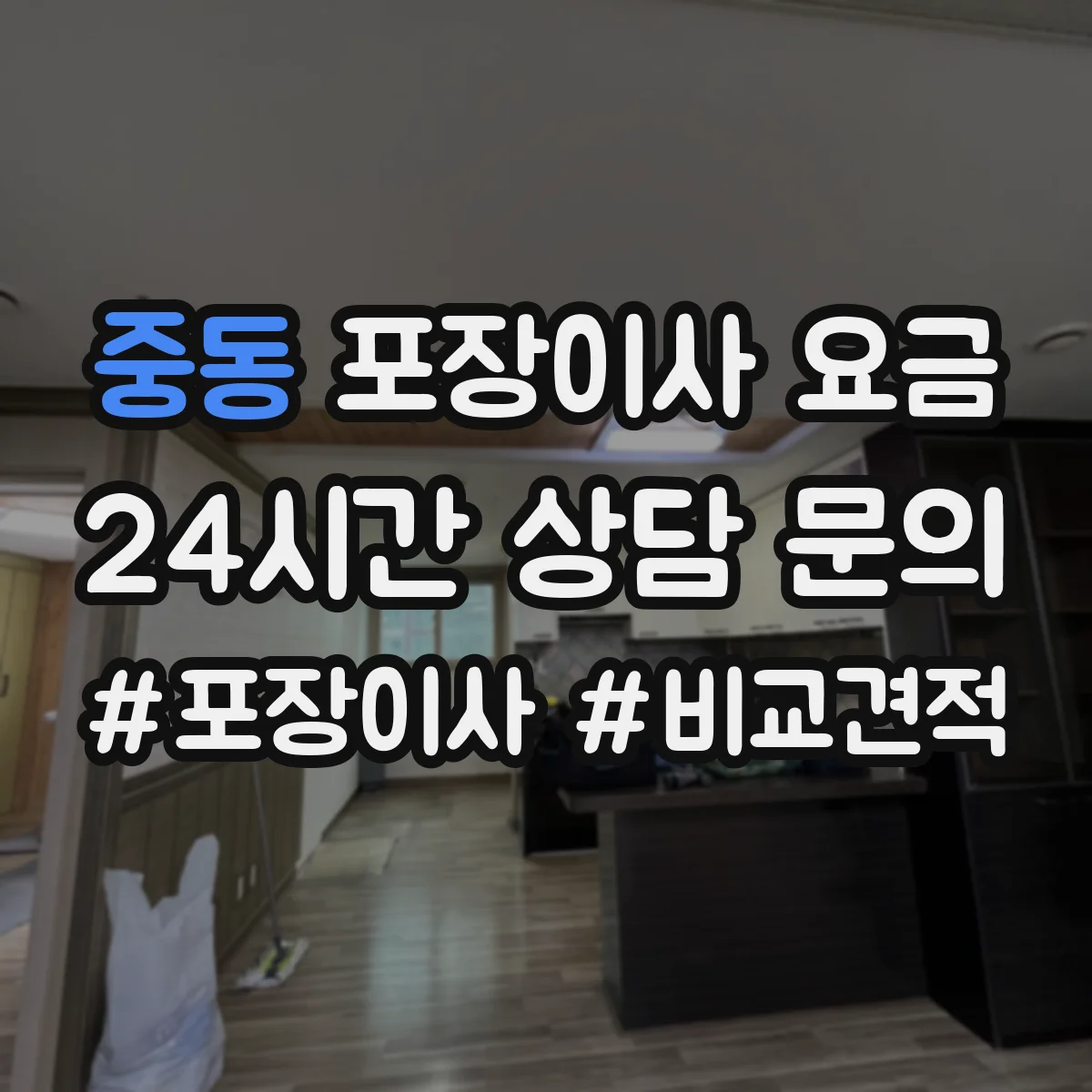 중동 포장이사 요금
