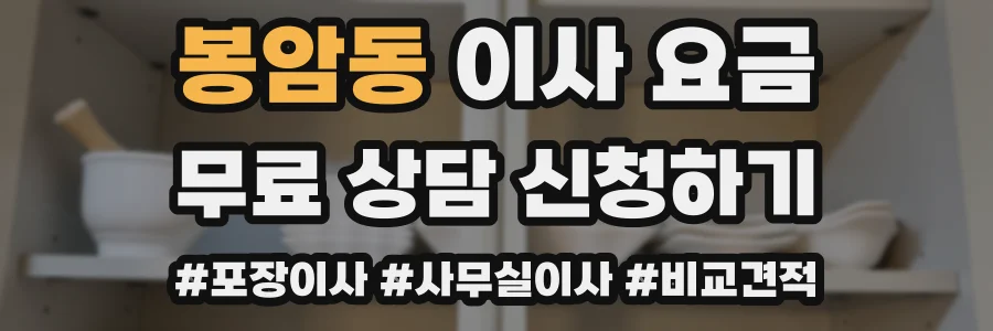 봉암동 이사 요금