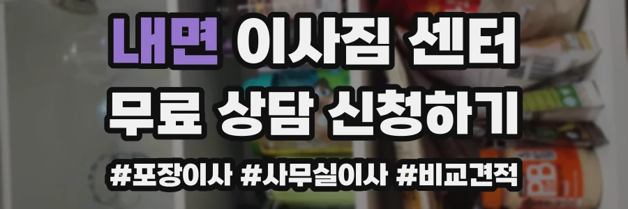 내면 이사짐 센터