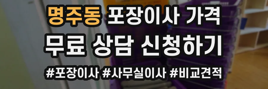 명주동 포장이사 가격