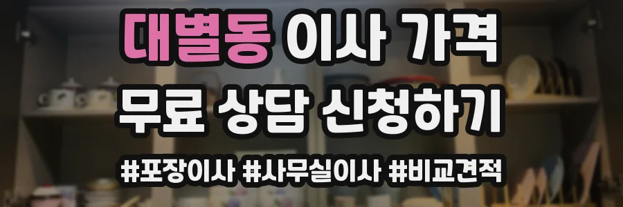 대별동 이사 가격