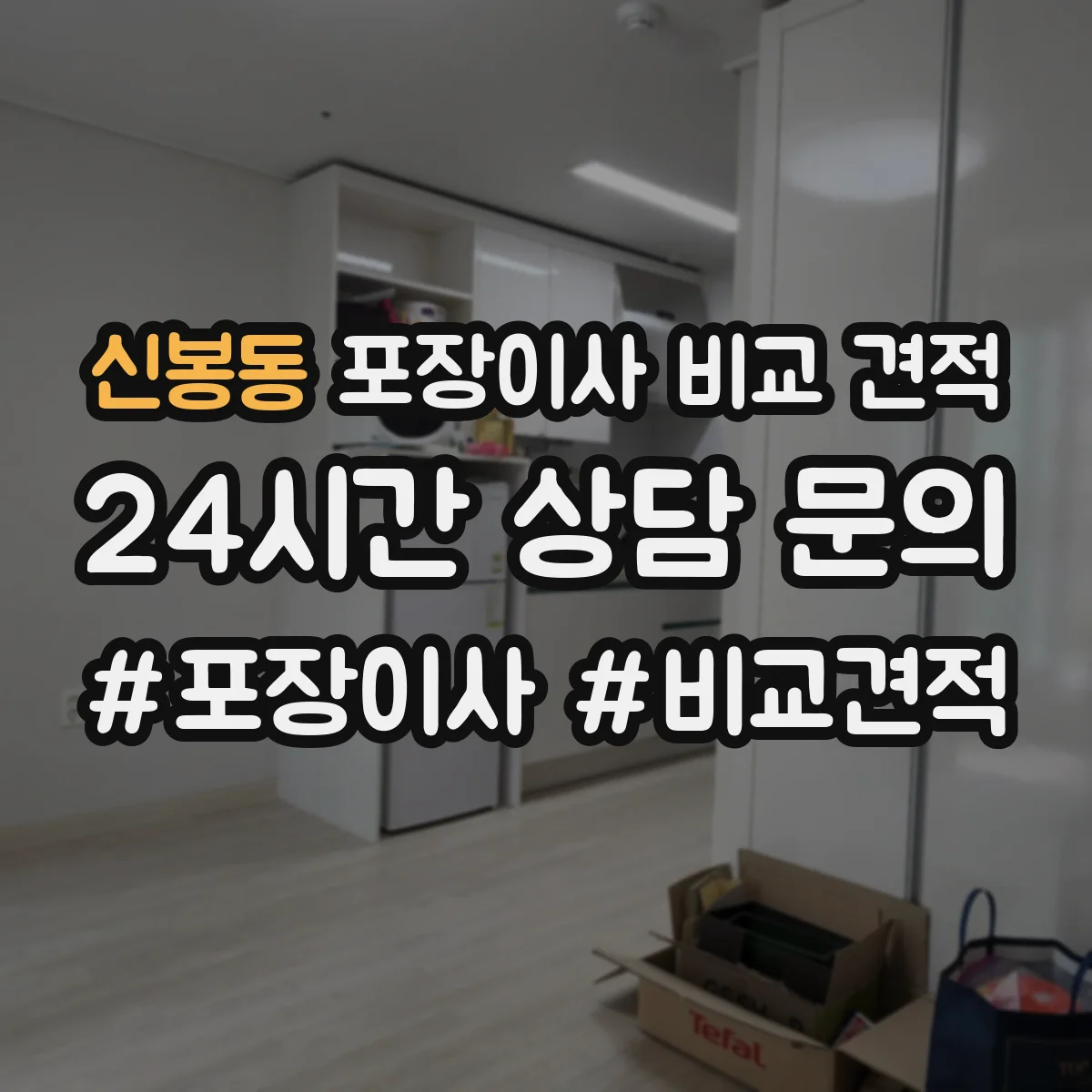 신봉동 포장이사 비교 견적