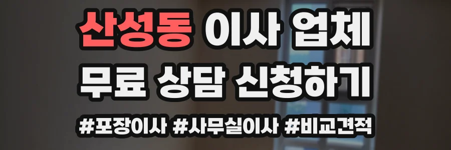 산성동 이사 업체