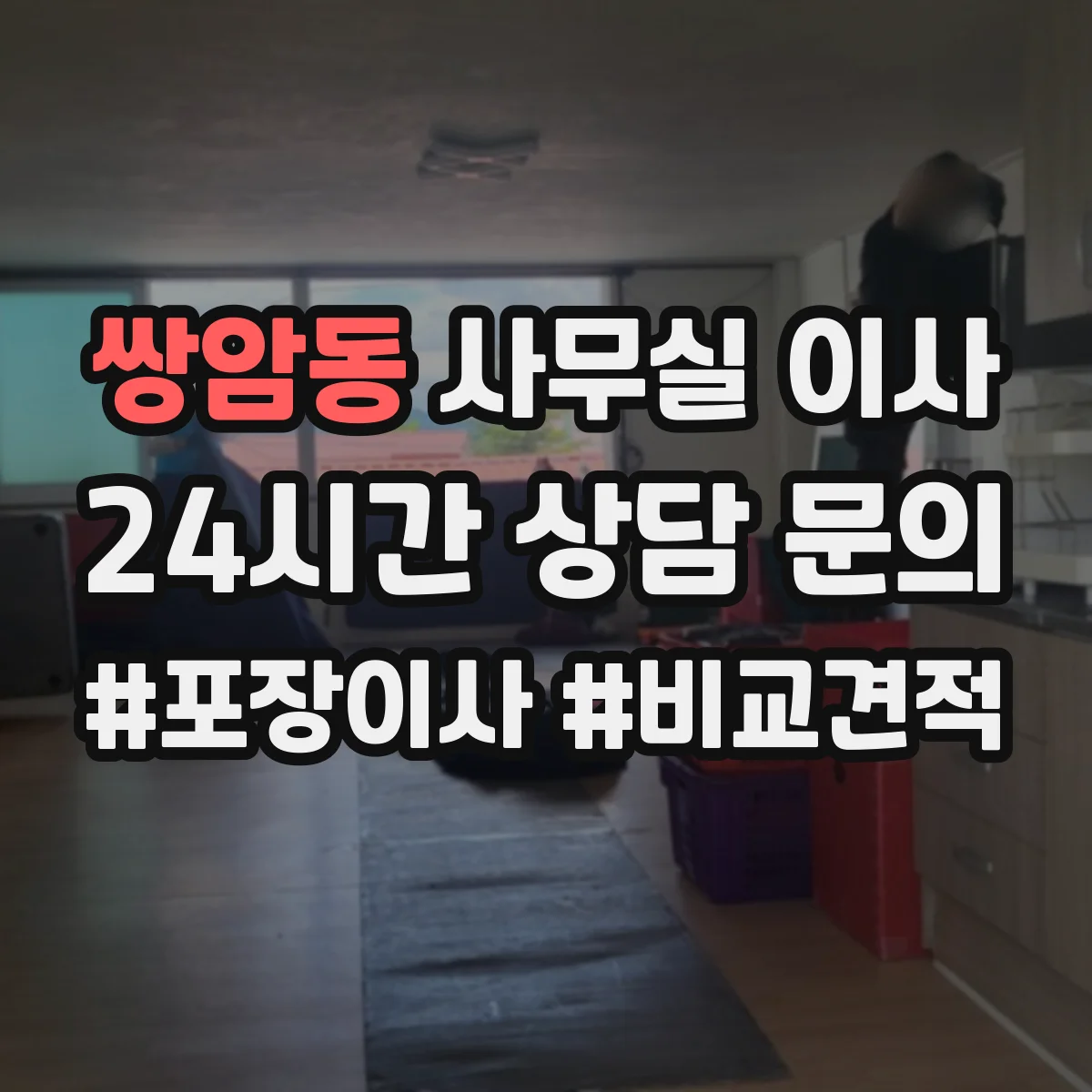 쌍암동 사무실 이사