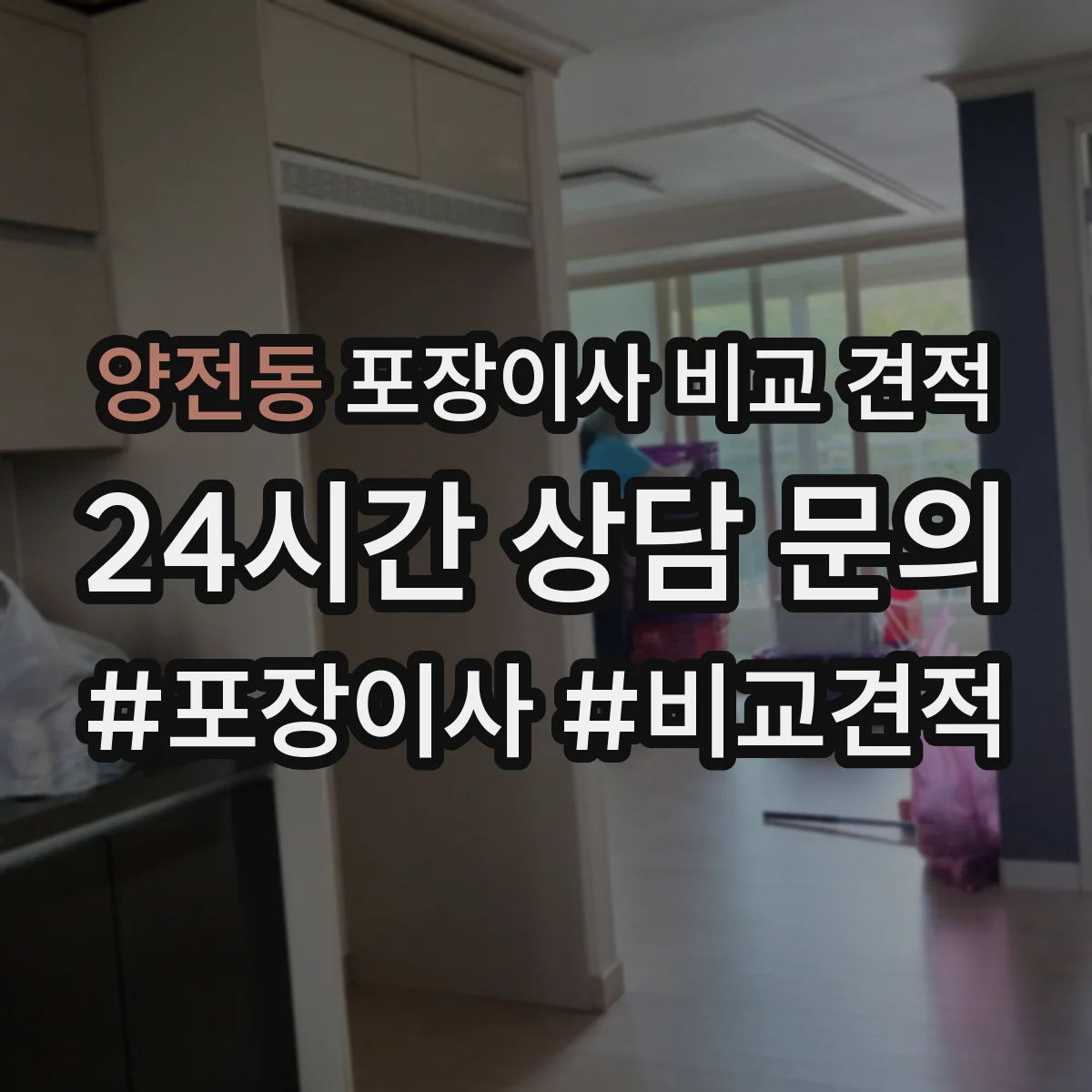 양전동 포장이사 비교 견적