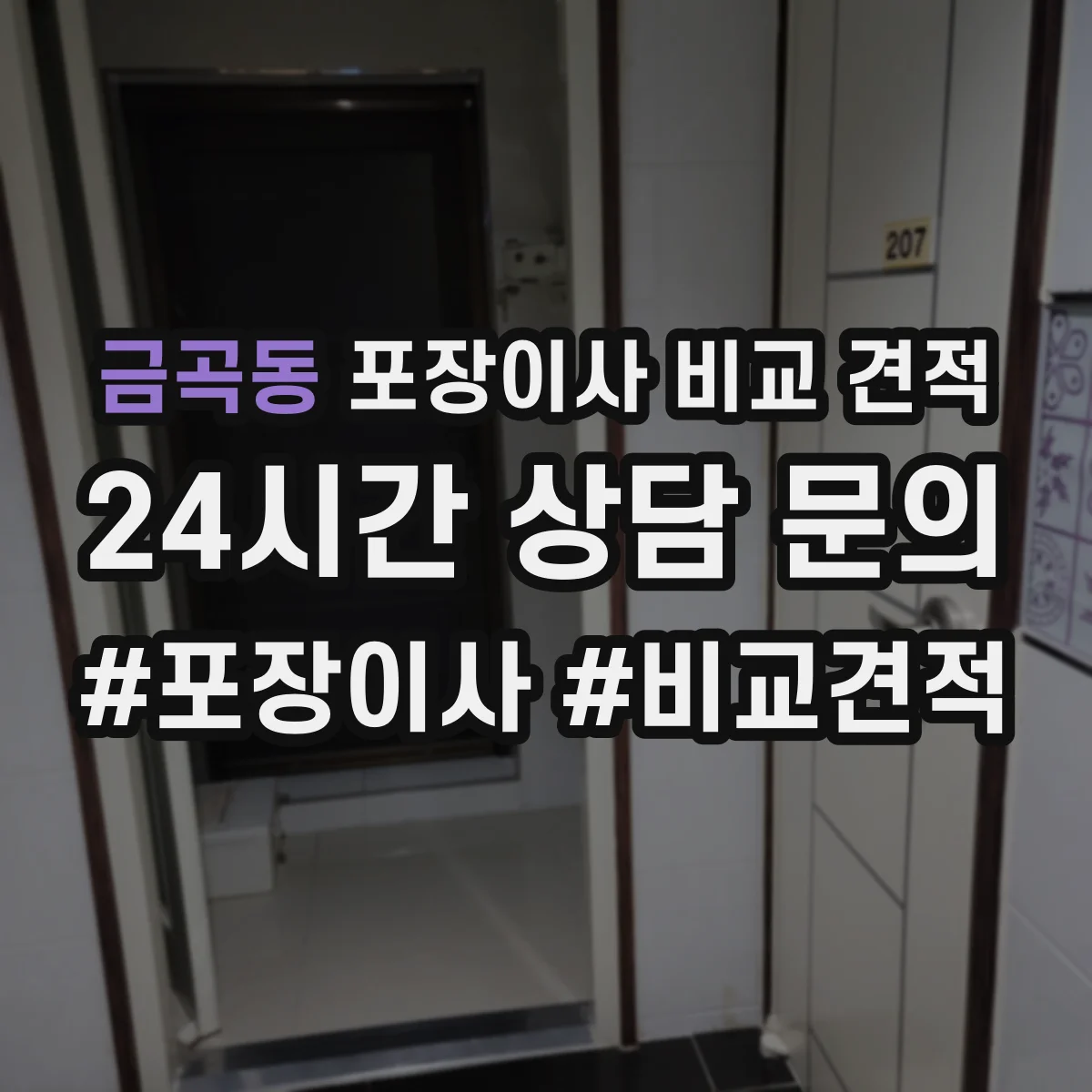 금곡동 포장이사 비교 견적