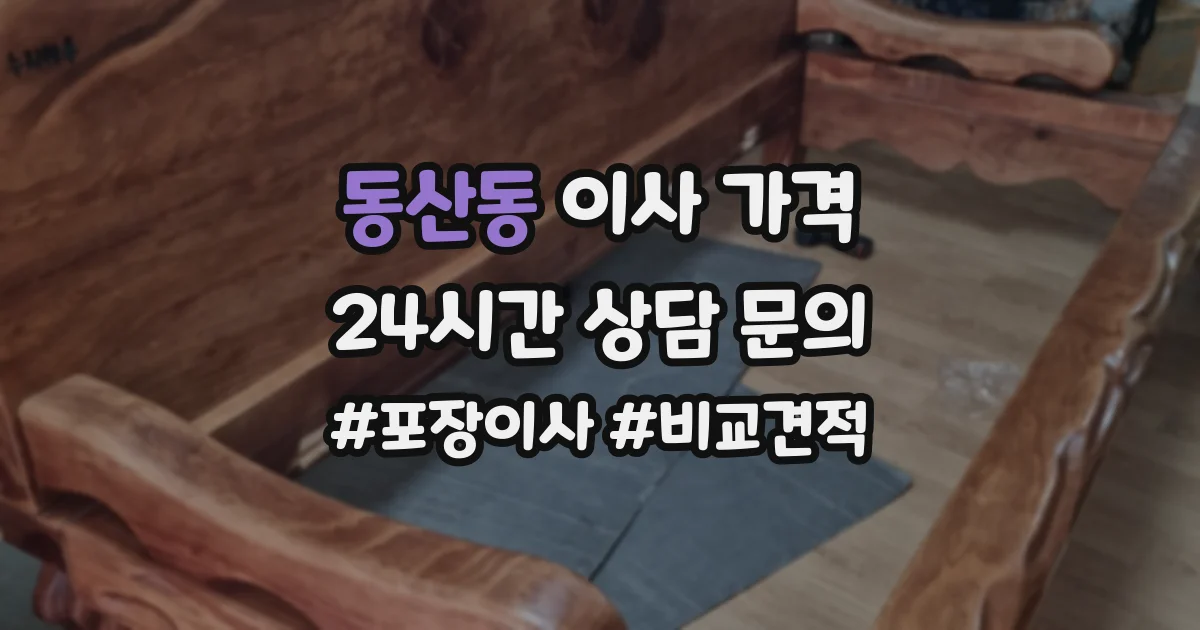 동산동 이사 가격