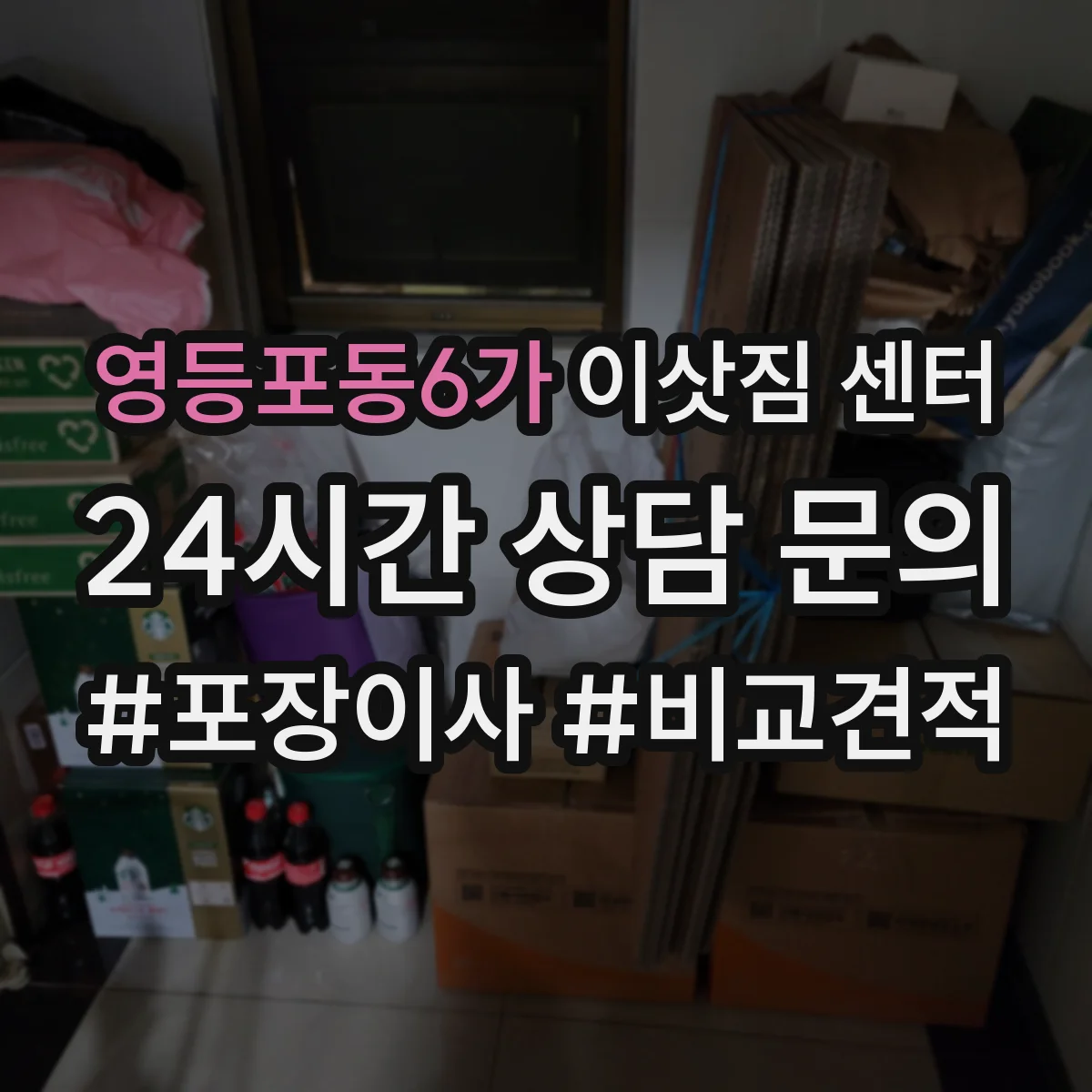 영등포동6가 이삿짐 센터