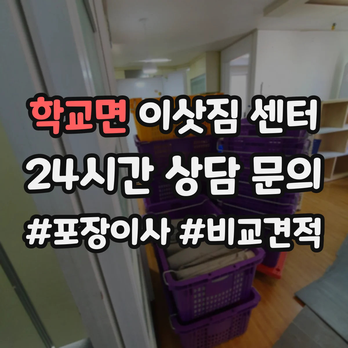 학교면 이삿짐 센터