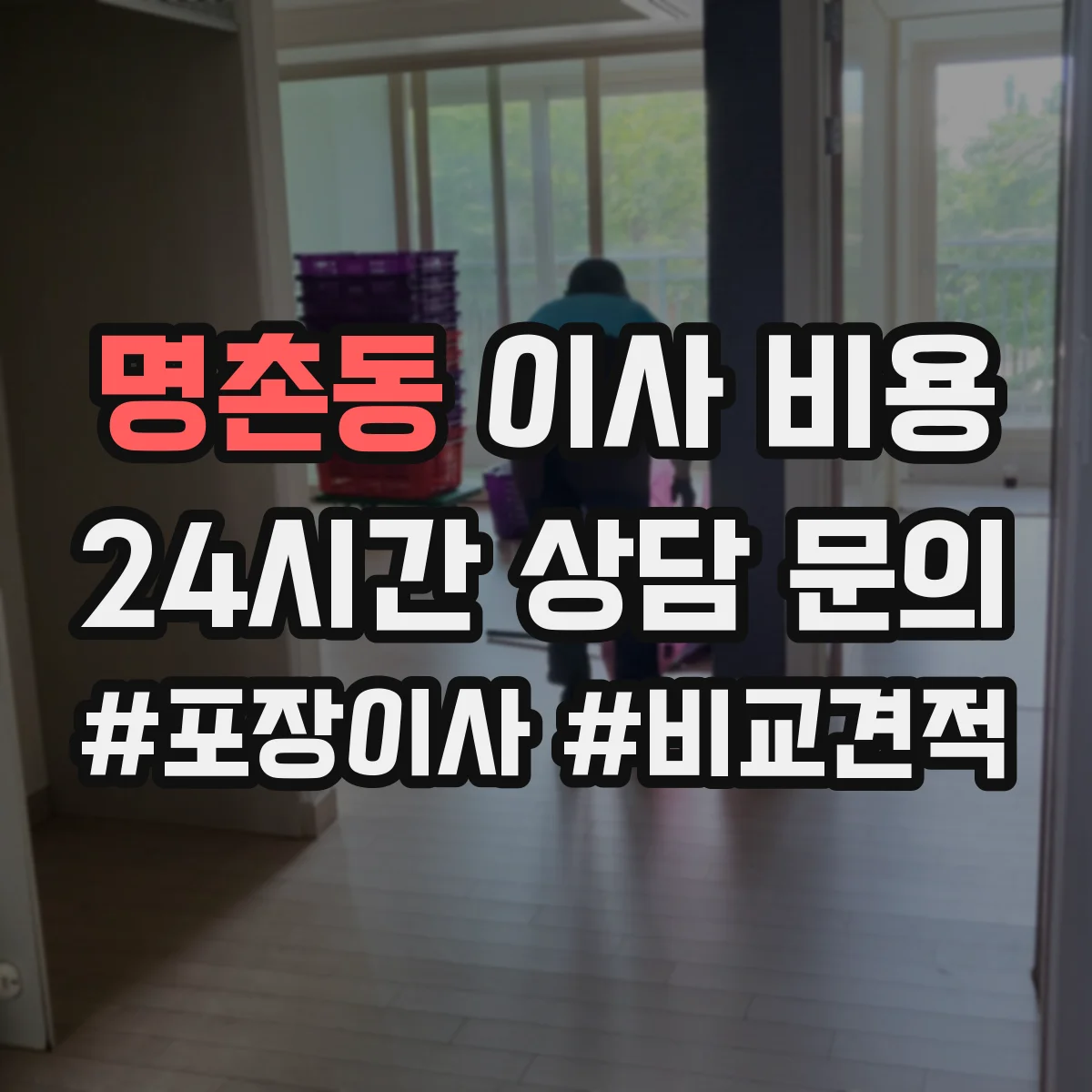 명촌동 이사 비용