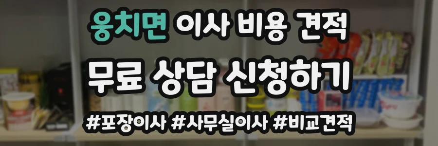 웅치면 이사 비용 견적
