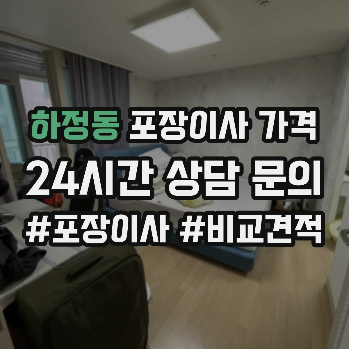 하정동 포장이사 가격