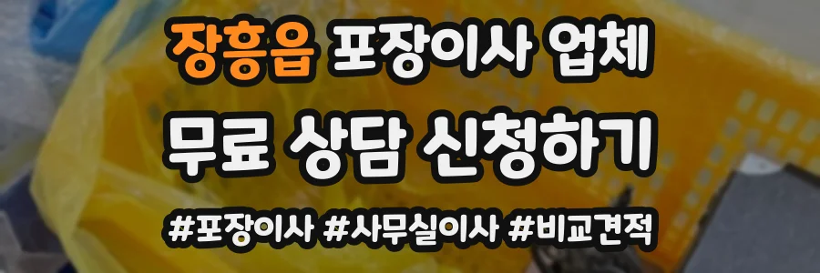 장흥읍 포장이사 업체