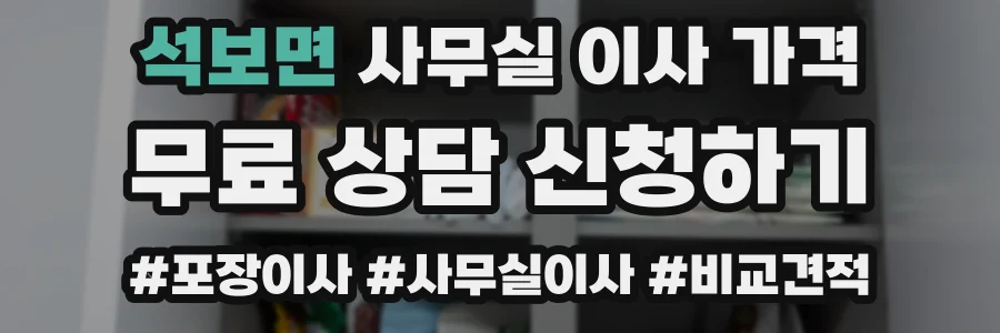 석보면 사무실 이사 가격