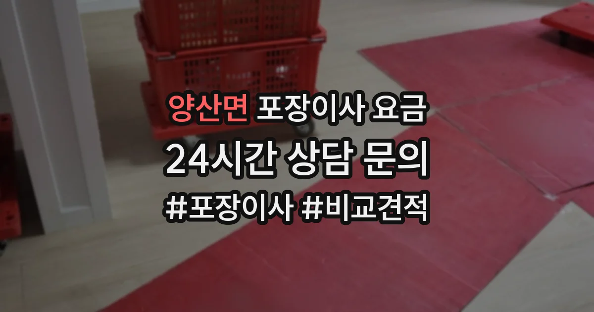 양산면 포장이사 요금
