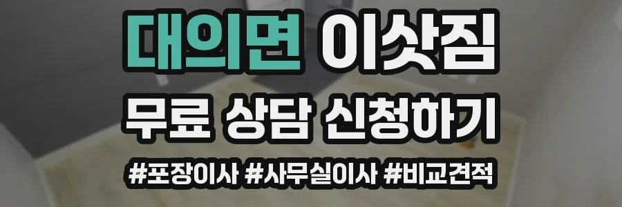 대의면 이삿짐